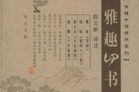 雅趣四書