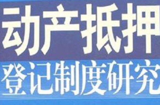 動產抵押登記制度研究