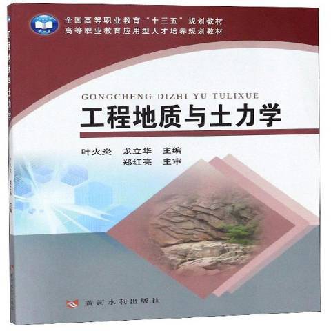 工程地質與土力學(2019年黃河水利出版社出版的圖書)