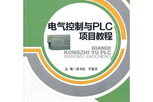 電氣控制與plc項目教程(2011年外語教學與研究出版社出版的圖書)