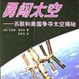 勇闖太空(2001年上海科學普及出版社出版的圖書)