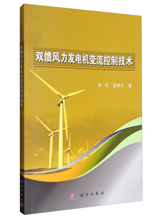 雙饋風力發電機變流控制技術