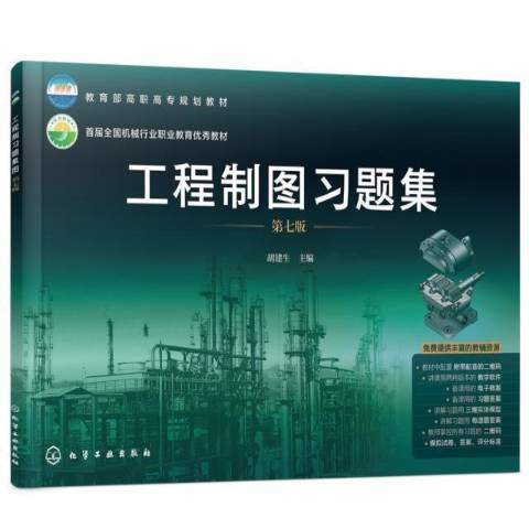 工程製圖習題集(2021年化學工業出版社出版的圖書)