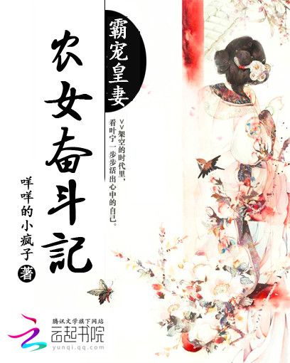 霸寵皇妻：農女奮鬥記