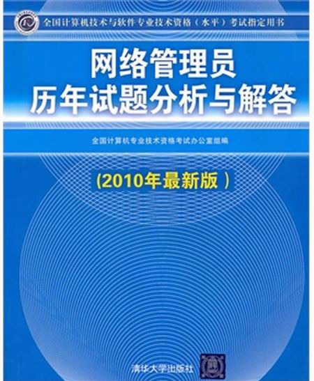 網路管理員歷年試題分析與解答（2010年最新版）