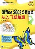 Office2003公司辦公從入門到精通