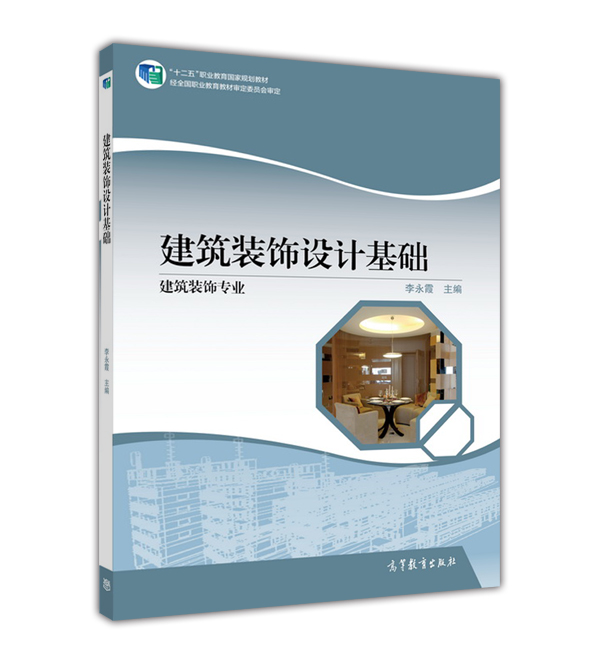 建築裝飾設計基礎(2012年高等教育出版社出版教材)