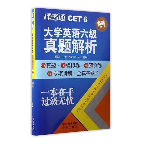 譯考通大學英語六級真題解析