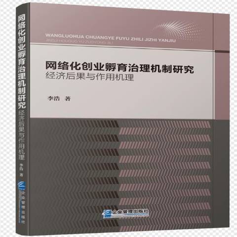 網路化創業孵育治理機制研究：經濟後果與作用機理