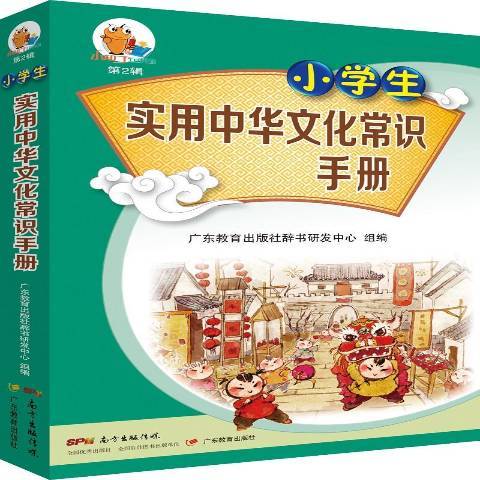 小學生實用中華文化常識手冊