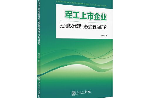 軍工上市企業控制權代理與投資行為研究