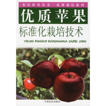 優質蘋果標準化栽培技術