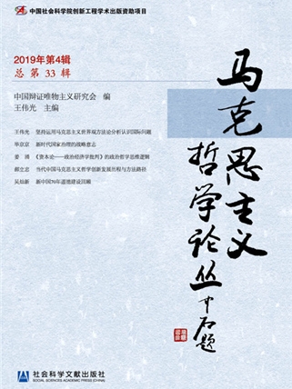 馬克思主義哲學論叢（2019年第4輯/總第33輯）