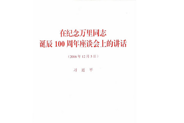 在紀念萬里同志誕辰100周年座談會上的講話