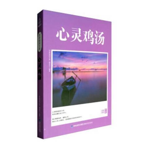 心靈雞湯(2017年福建科學技術出版社出版的圖書)