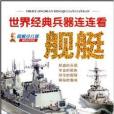 世界經典兵器連連看：艦艇