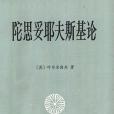 陀思妥耶夫斯基論(上海譯文出版社出版的圖書)