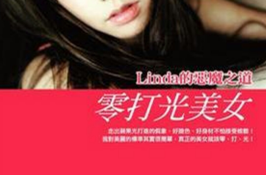 零打光美女： Linda的惡魔之道