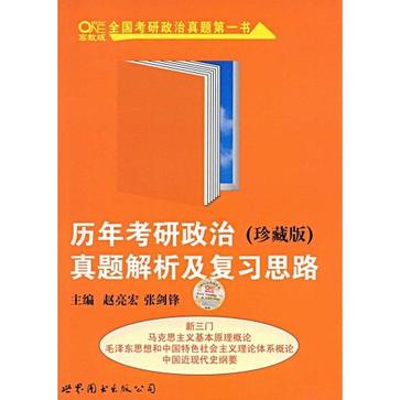 歷年考研政治真題解析及複習思路