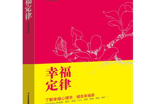 幸福定律(2018年吉林出版集團股份有限公司出版的圖書)