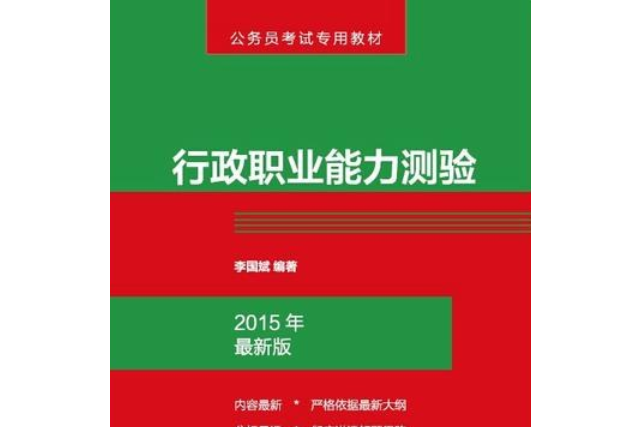 行政職業能力測驗公務員考試用書2015