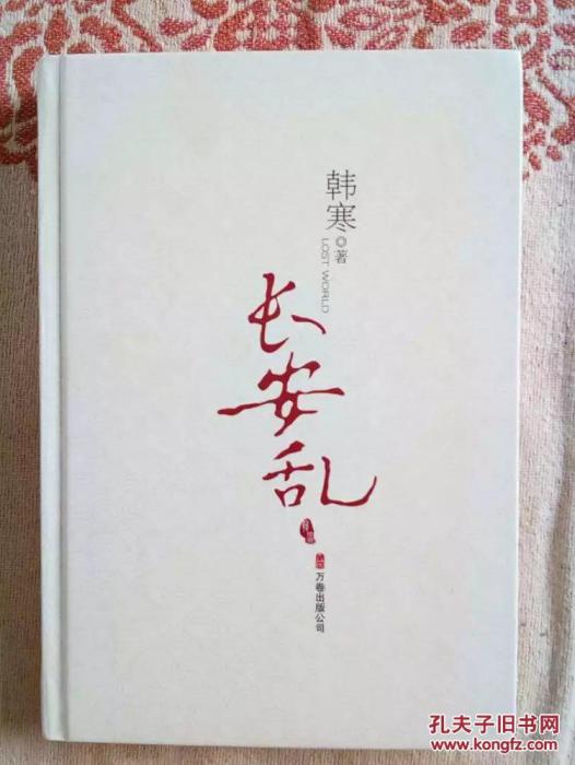 長安亂：妖孽叢生(淺水之夏創作的網路小說)