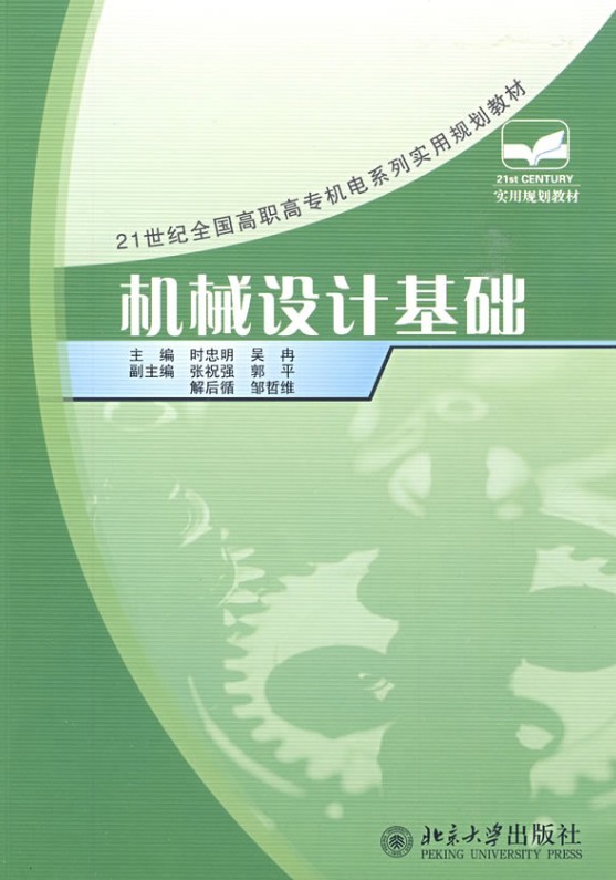 《機械設計基礎》