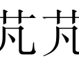 芃芃(詞語)