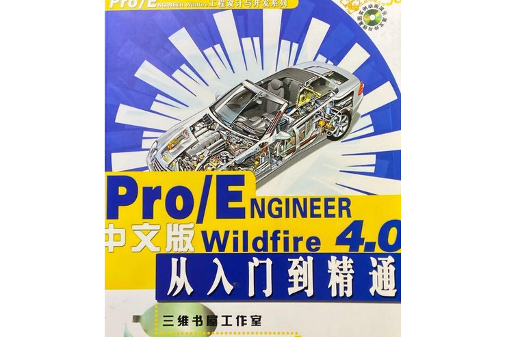 Pro/ENGINEER Wildfire 4.0中文版從入門到精通