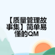 【質量管理故事集】簡單易懂的QM