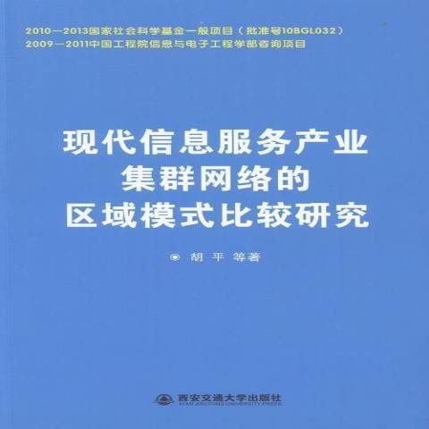 現代信息服務產業集群網路的區域模組比較研究