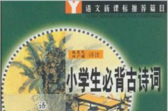 語文新課標推薦篇目：小學生必背古詩詞