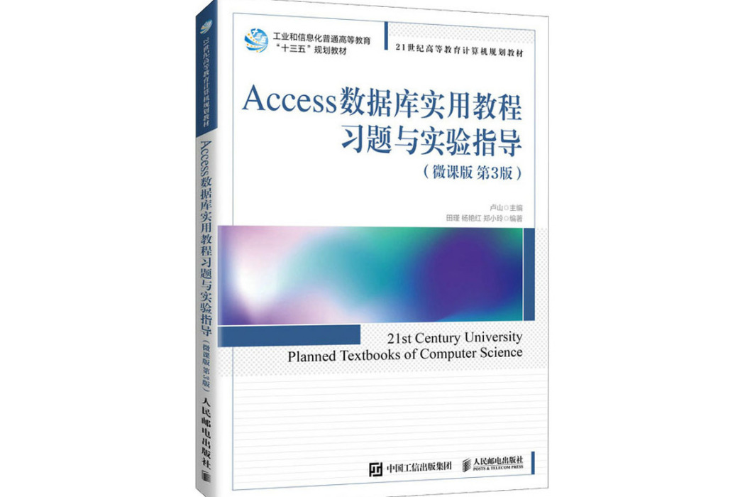 Access資料庫實用教程習題與實驗指導(2021年人民郵電出版社出版的圖書)