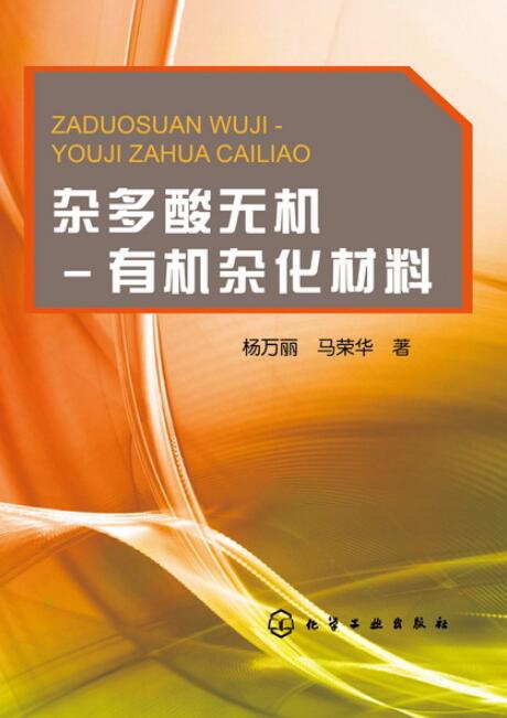 雜多酸無機-有機雜化材料