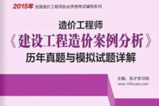 2015年造價工程師《建設工程造價案例分析》歷年真題與模擬試題詳解