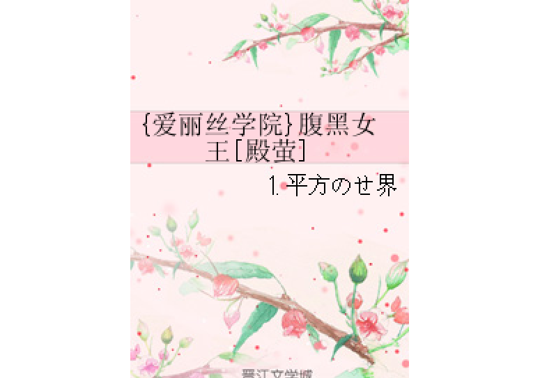 {愛麗絲學院}腹黑女王[殿螢]