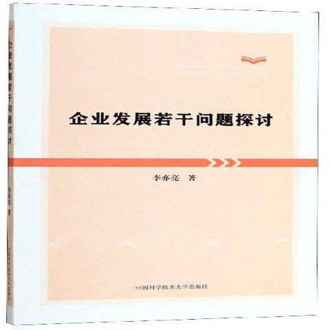 企業發展若干問題探討