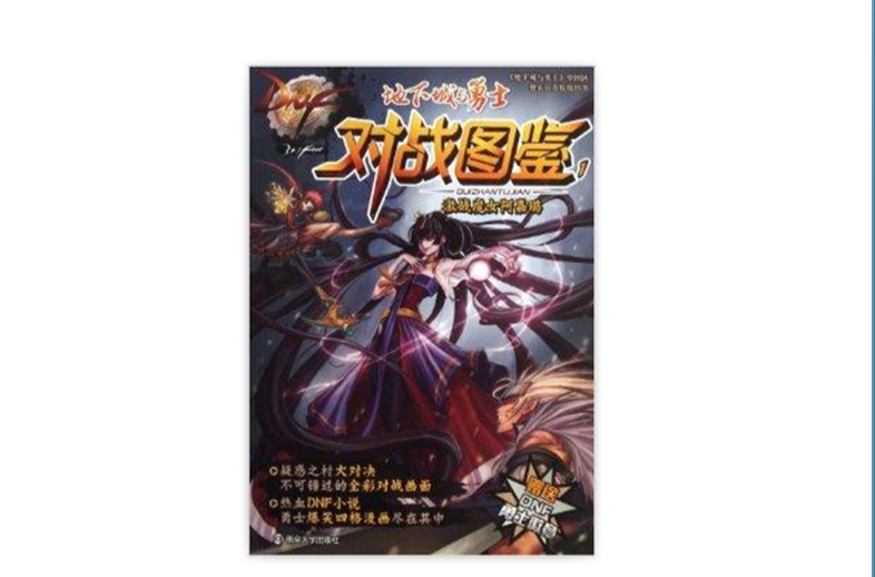 地下城與勇士對戰圖鑑1：激戰魔女阿嘉璐