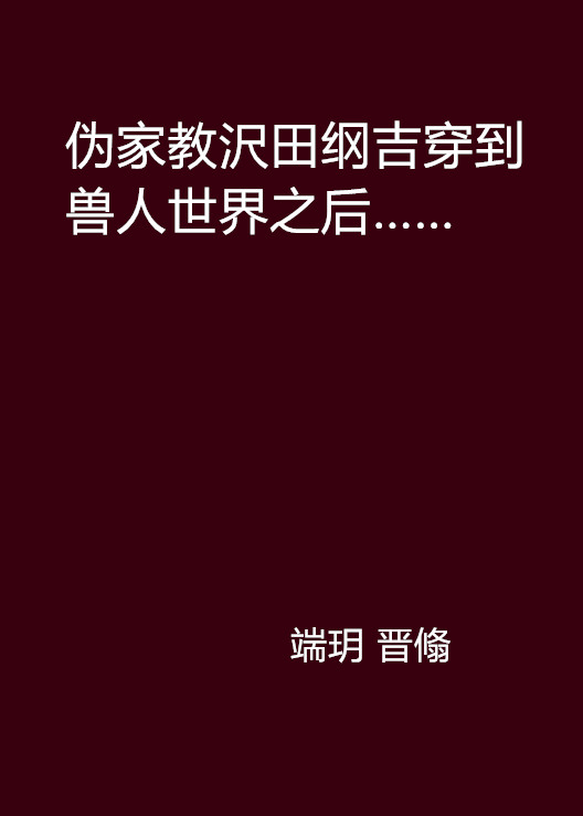 偽家教沢田綱吉穿到獸人世界之後……