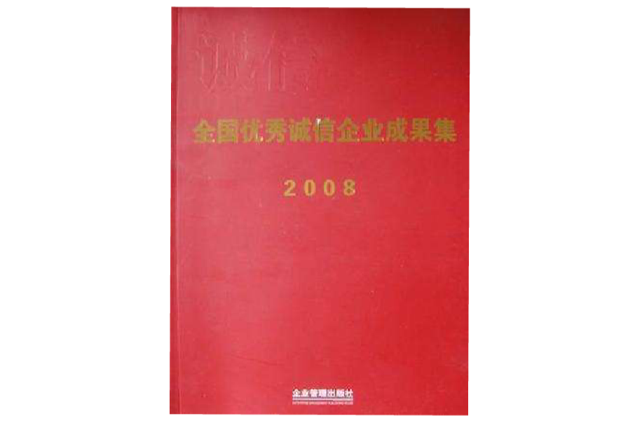 全國優秀誠信企業成果集2008