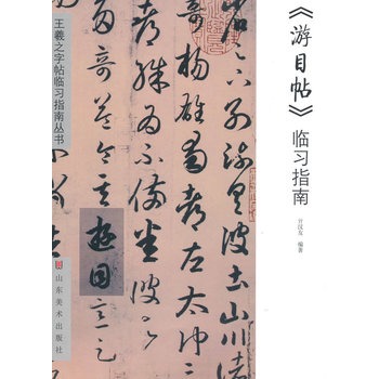 王羲之字帖臨習指南叢書