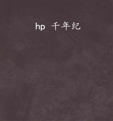 hp 千年紀