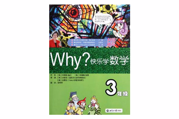 WHY?快樂學數學-3年級