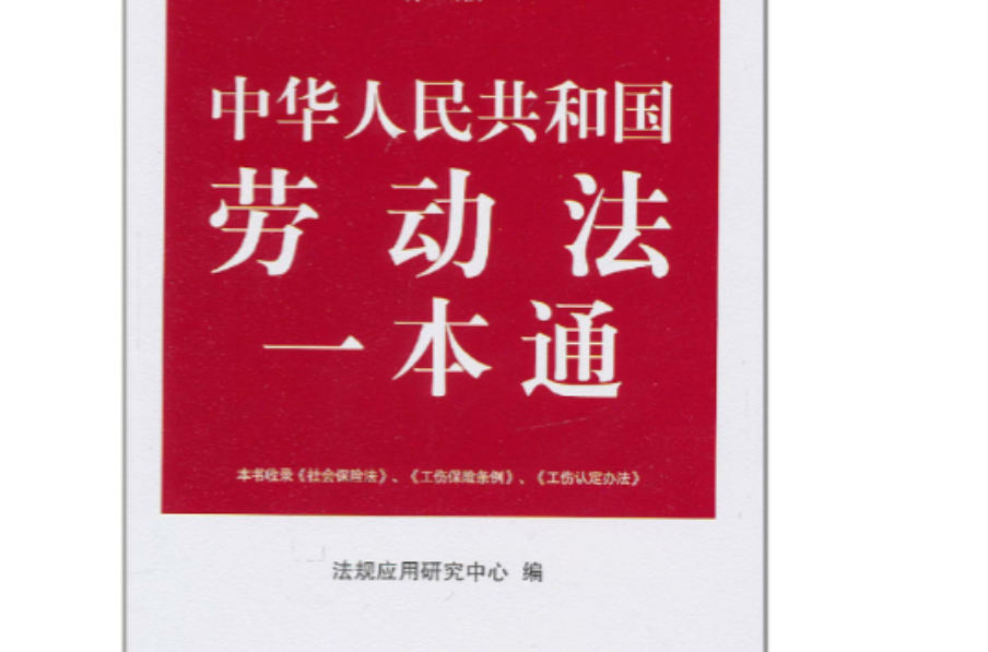 法律一本通·中華人民共和國勞動法一本通