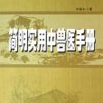 簡明實用中獸醫手冊