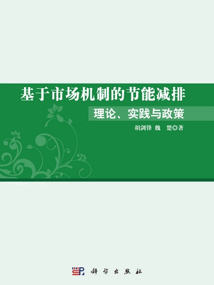 基於市場機制的節能減排理論、實踐與政策