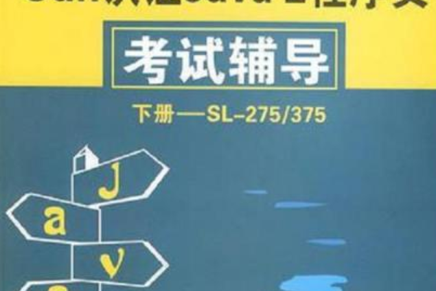 Sun認證Java 2程式設計師考試輔導。下冊