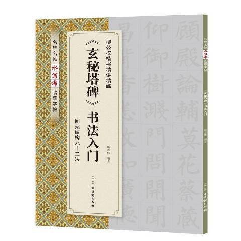 玄秘塔碑書法入門