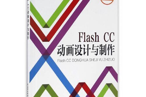 flash cc動畫設計與製作(2016年中國勞動社會保障出版社出版的圖書)