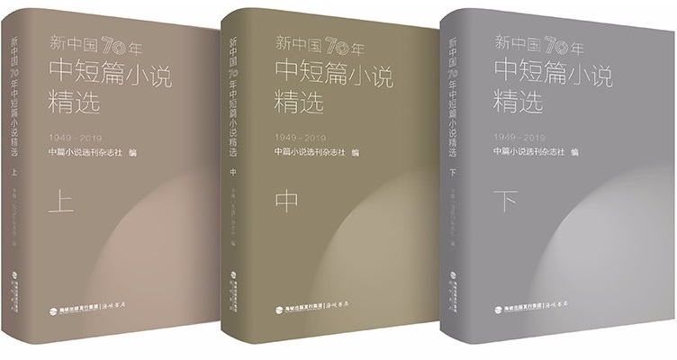 新中國70年中短篇小說精選